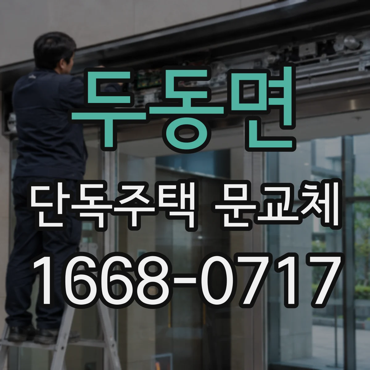 두동면 단독주택 문교체