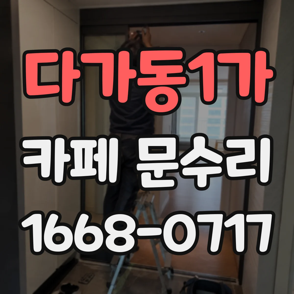 다가동1가 카페 문수리