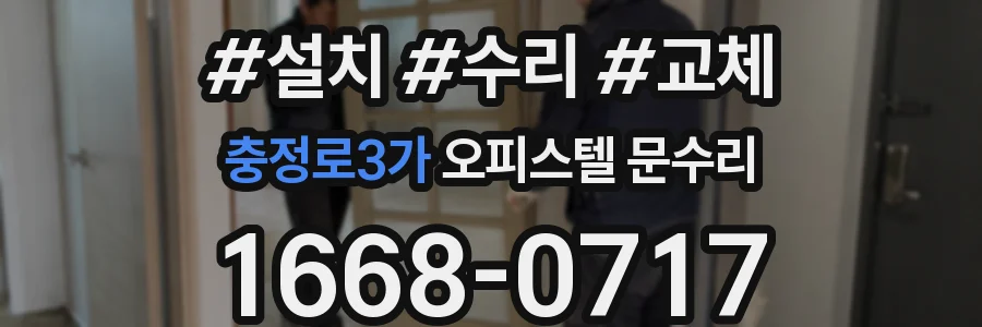 충정로3가 오피스텔 문수리