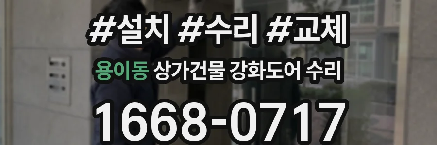 용이동 상가건물 강화도어 수리