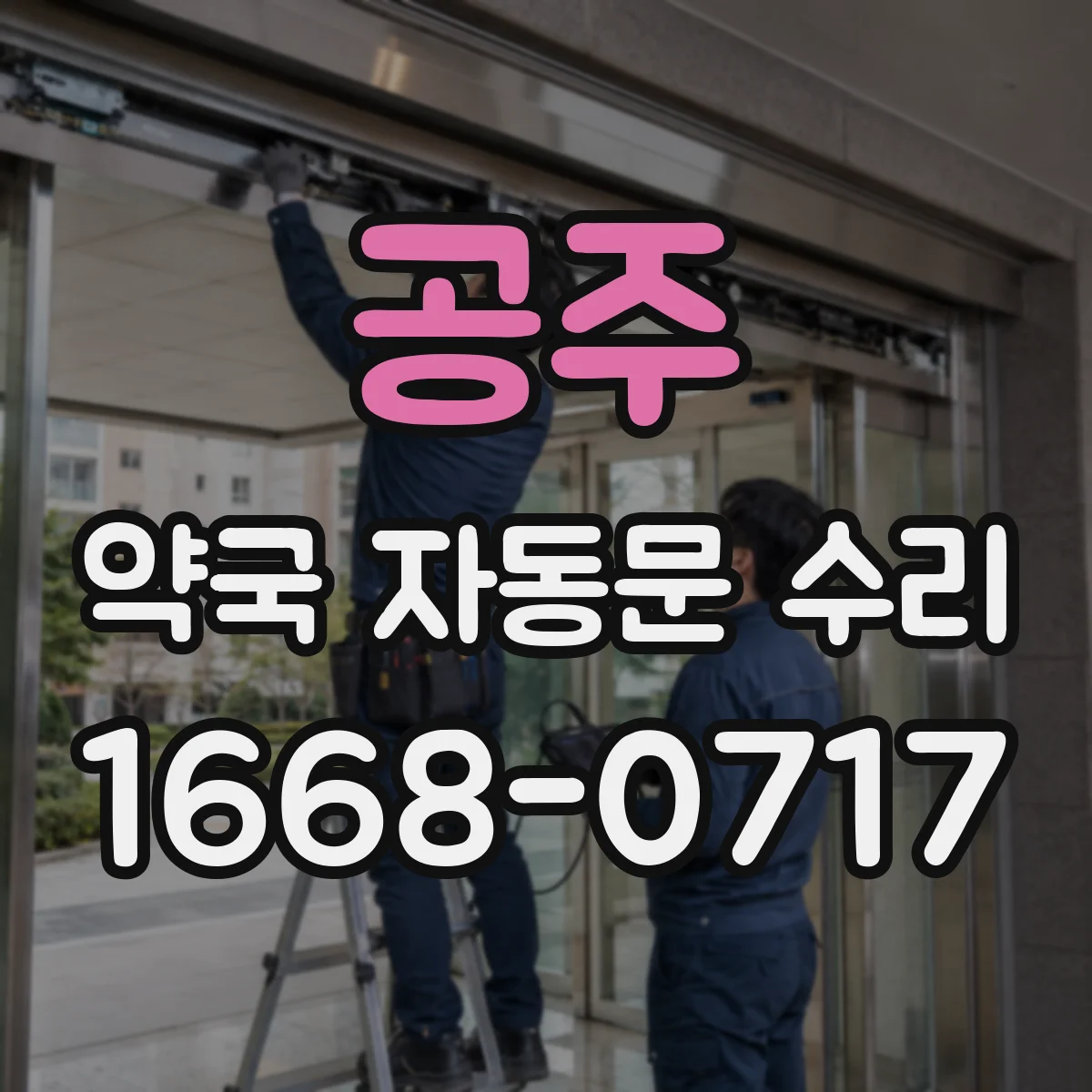 공주 약국 자동문 수리 밤시간 출입문 자동 차단 확인