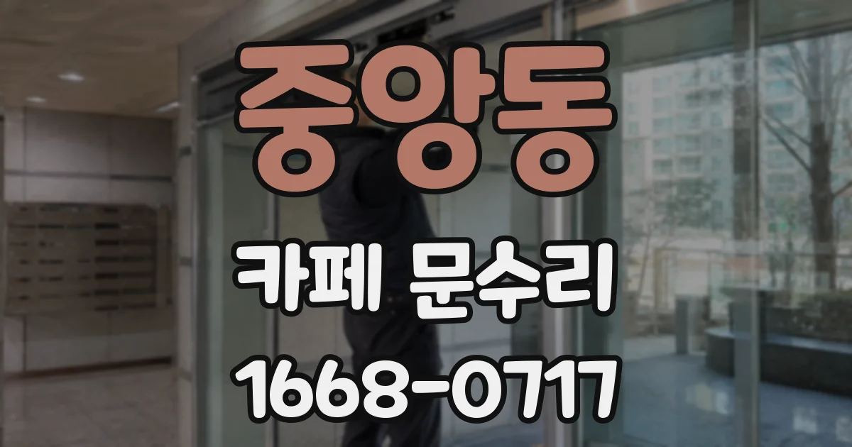 중앙동 카페 문수리