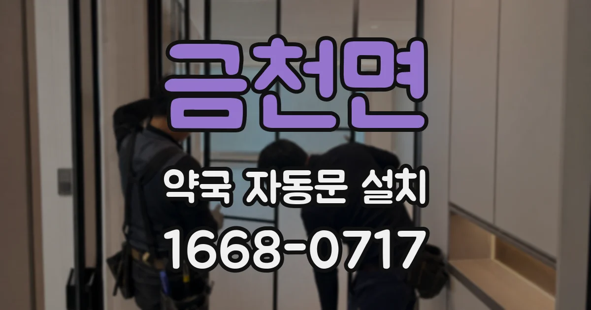 금천면 약국 자동문 설치