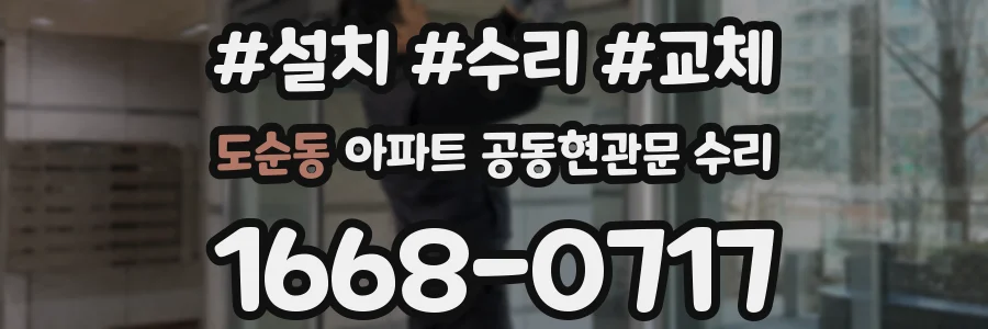 도순동 아파트 공동현관문 수리