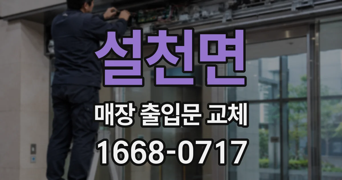 설천면 매장 출입문 교체