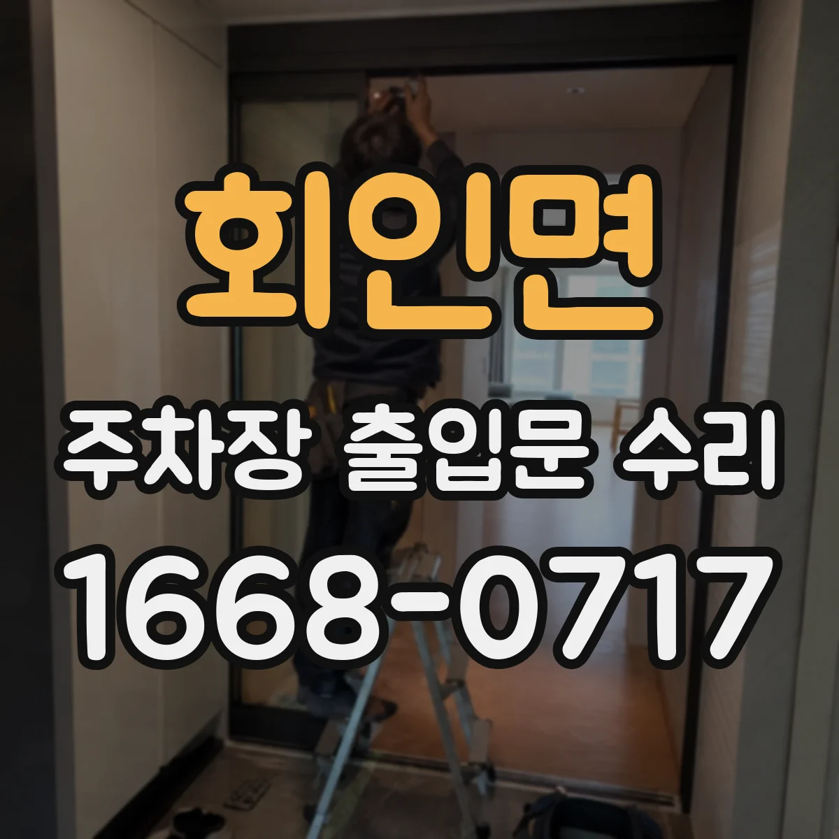 회인면 주차장 출입문 수리
