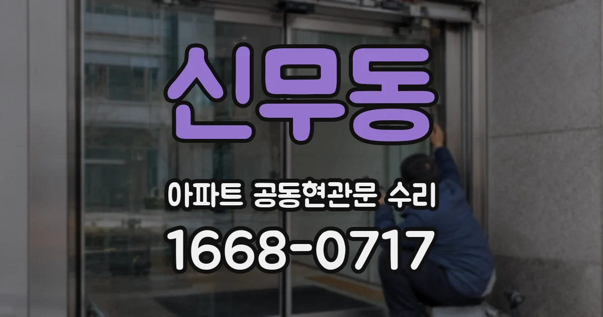 신무동 아파트 공동현관문 수리