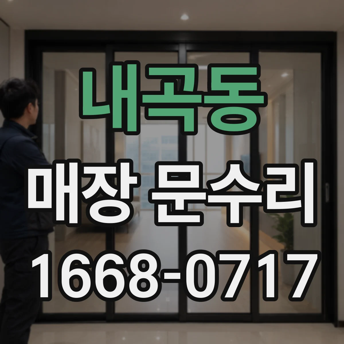 내곡동 매장 문수리