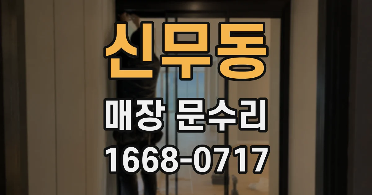 신무동 매장 문수리