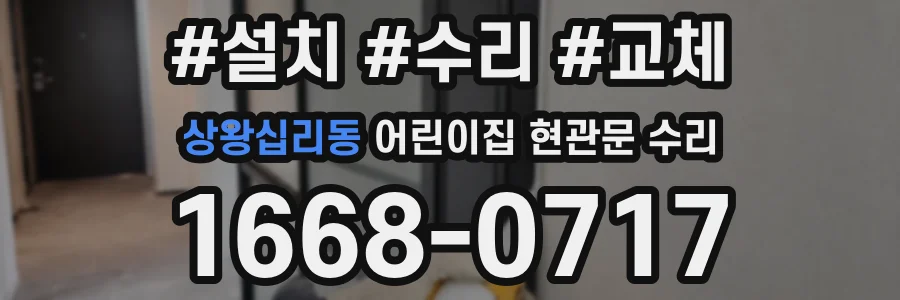 상왕십리동 어린이집 현관문 수리