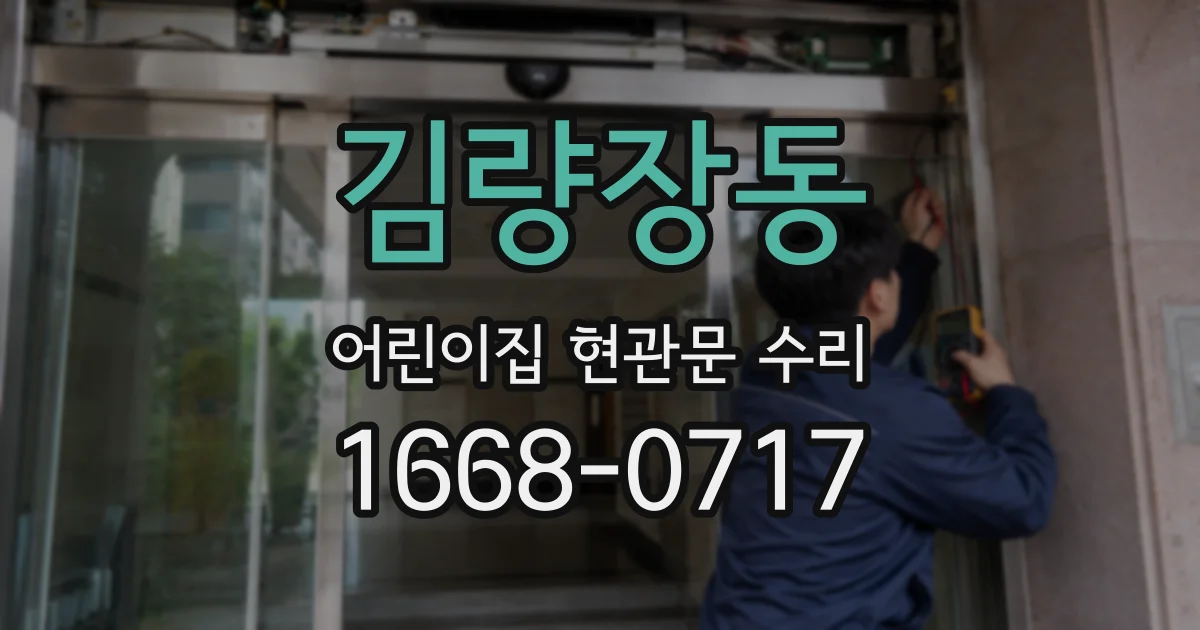 김량장동 어린이집 현관문 수리