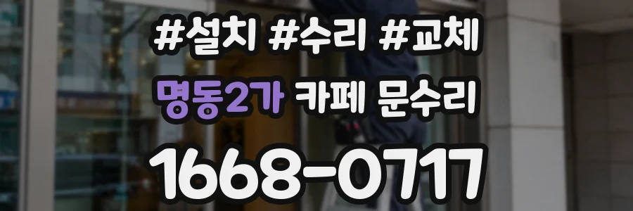 명동2가 카페 문수리