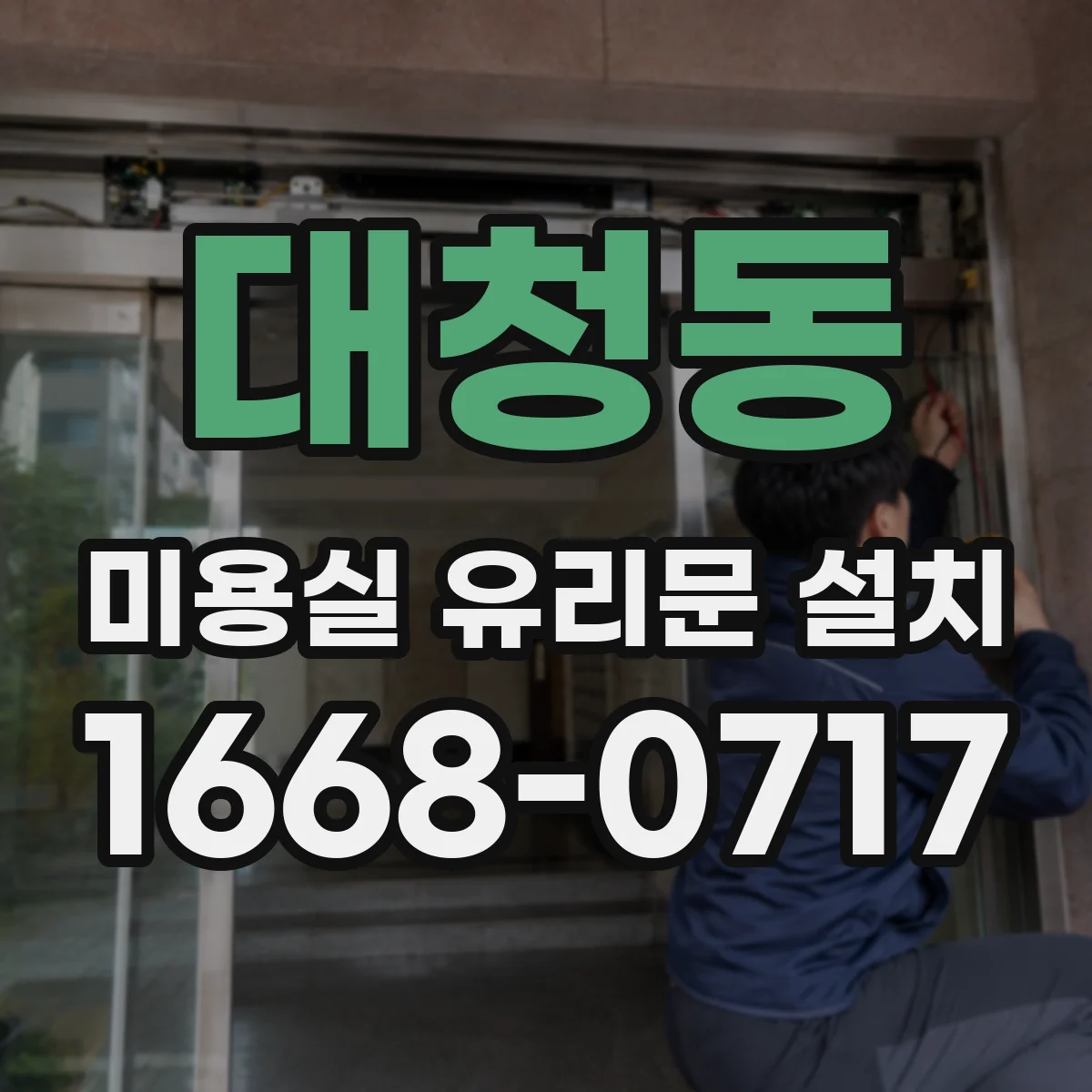 대청동 미용실 유리문 설치