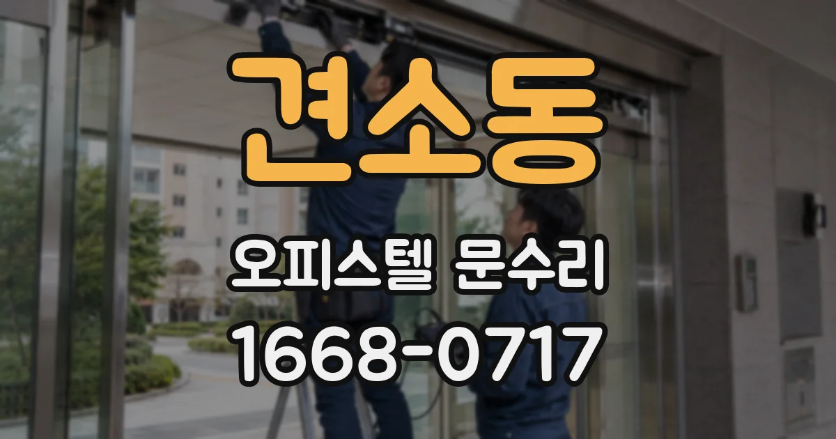 견소동 오피스텔 문수리