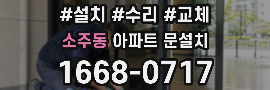 소주동 아파트 문설치
