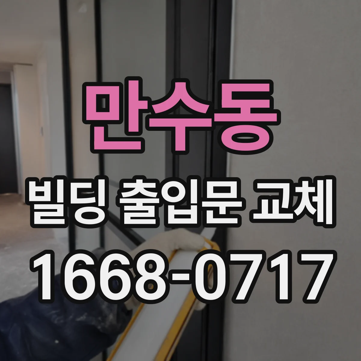 만수동 빌딩 출입문 교체
