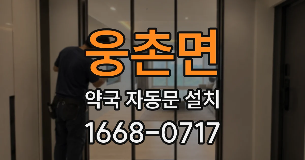 웅촌면 약국 자동문 설치