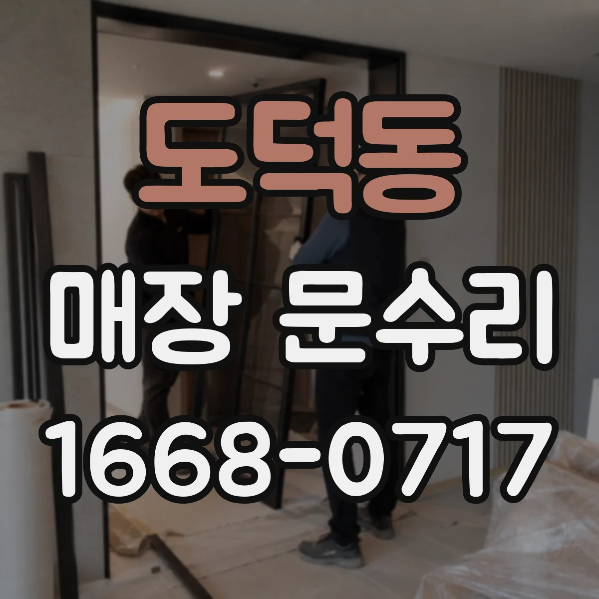도덕동 매장 문수리