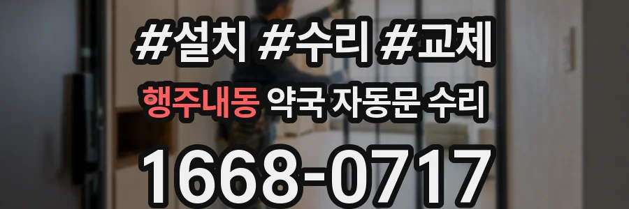 행주내동 약국 자동문 수리