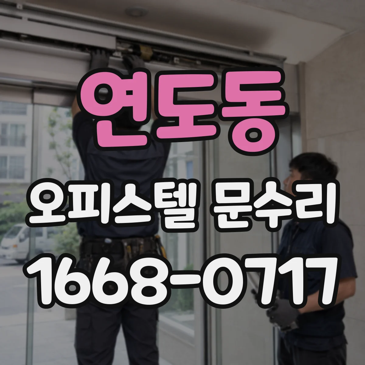 연도동 오피스텔 문수리
