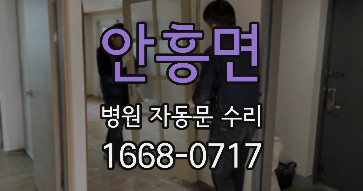 안흥면 병원 자동문 수리