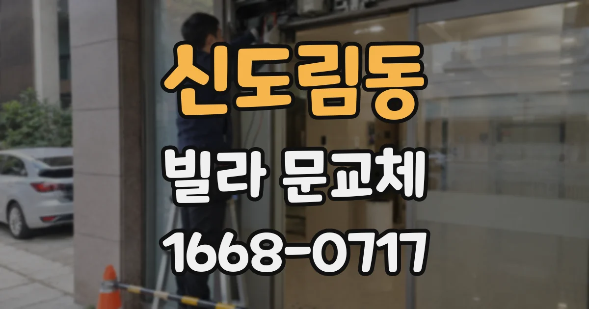 신도림동 빌라 문교체