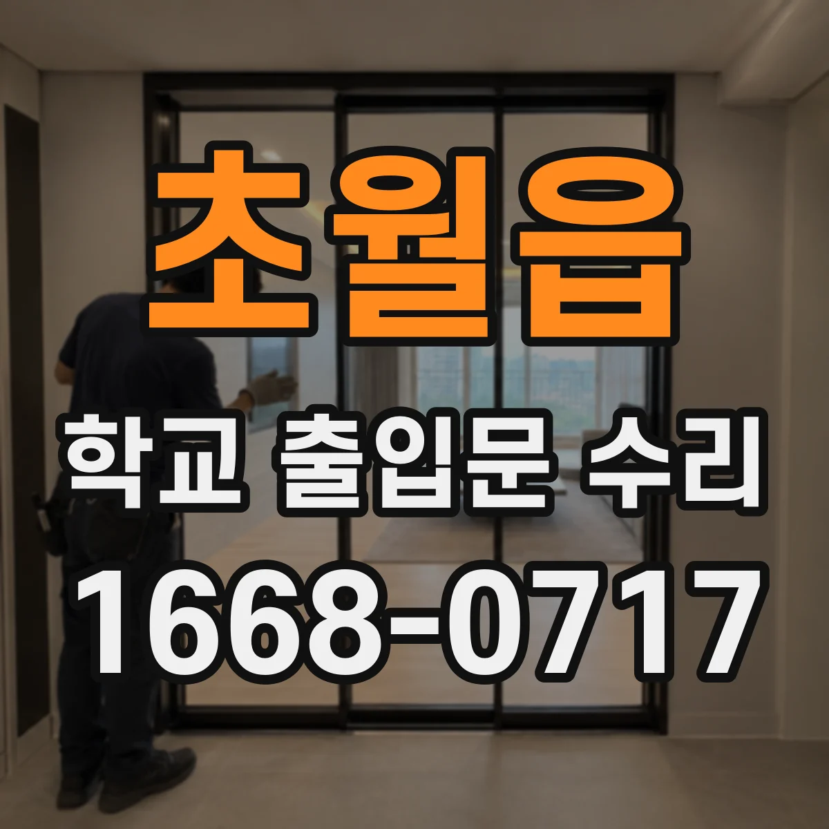 초월읍 학교 출입문 수리