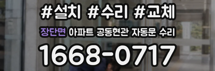 장단면 아파트 공동현관 자동문 수리
