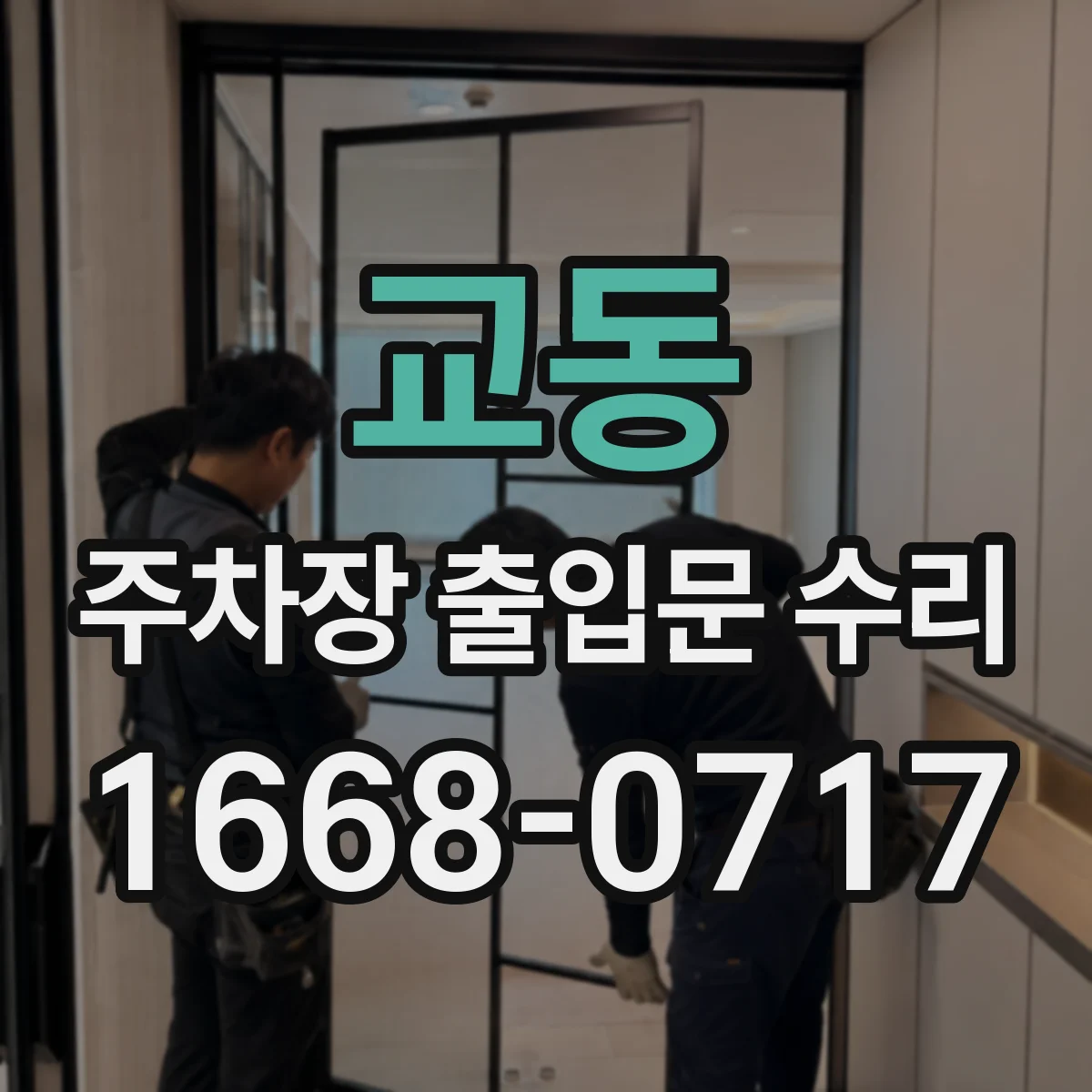 교동 주차장 출입문 수리