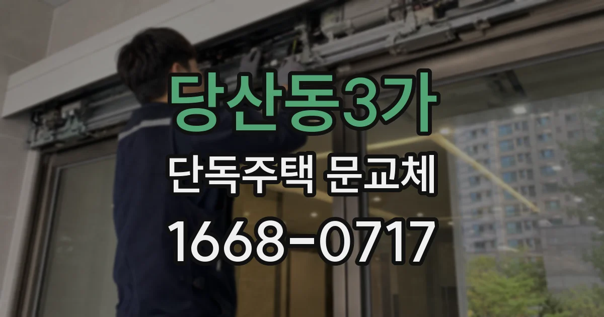 당산동3가 단독주택 문교체