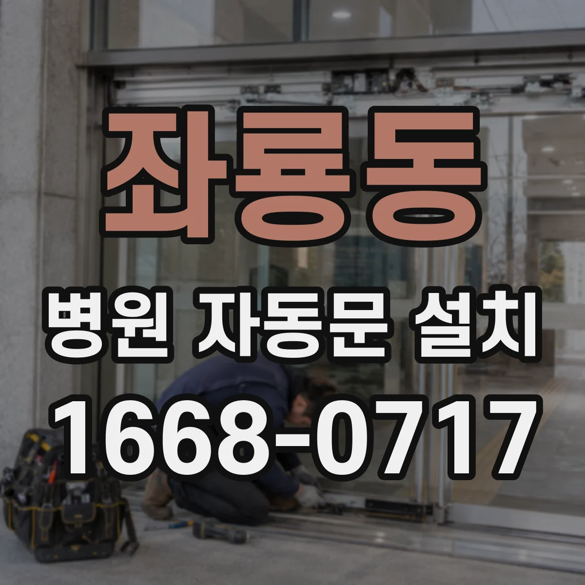 좌룡동 병원 자동문 설치
