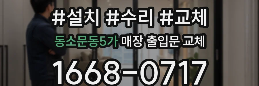 동소문동5가 매장 출입문 교체