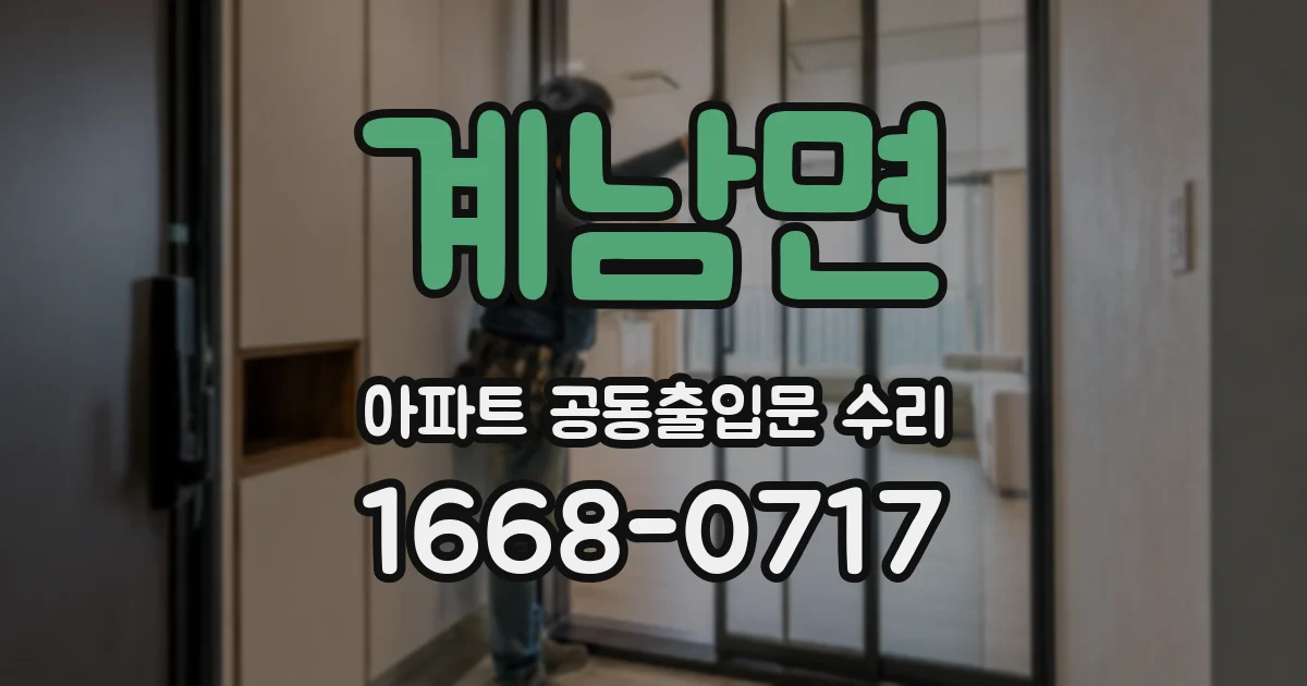 계남면 아파트 공동출입문 수리