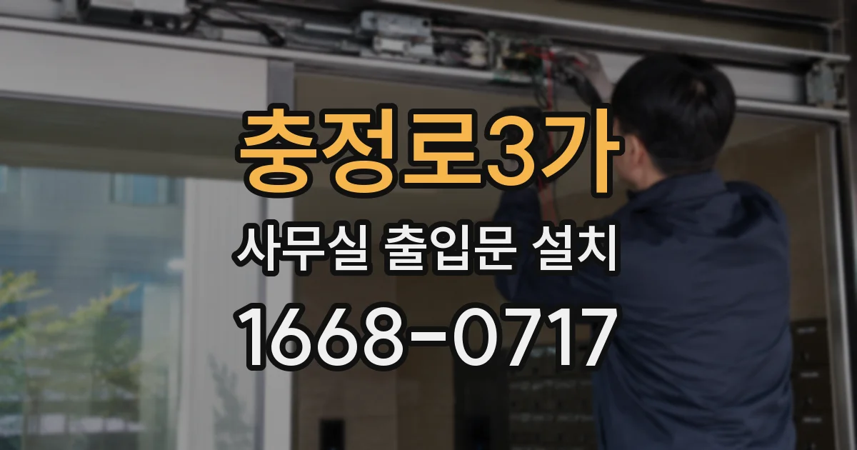 충정로3가 사무실 출입문 설치