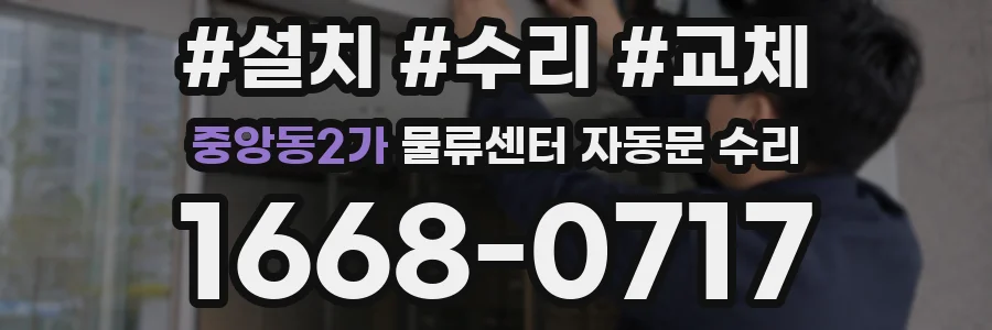 중앙동2가 물류센터 자동문 수리