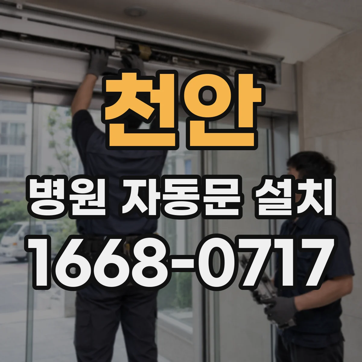천안 병원 자동문 설치