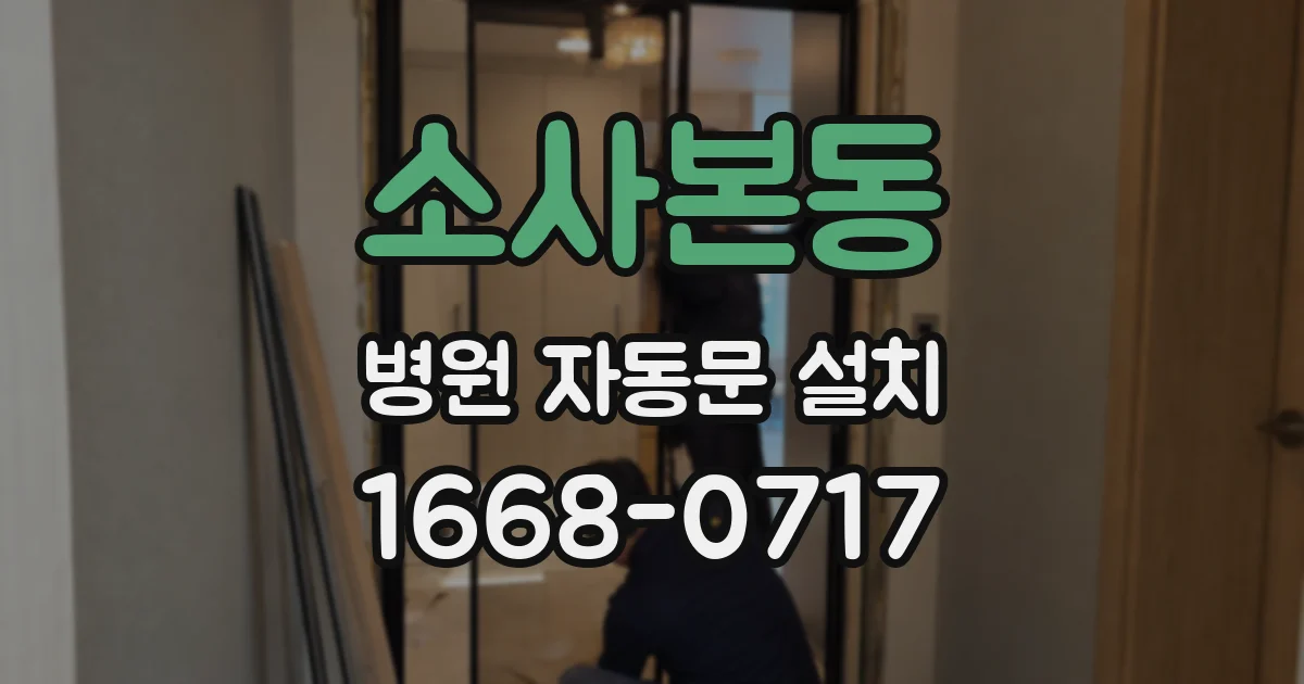소사본동 병원 자동문 설치