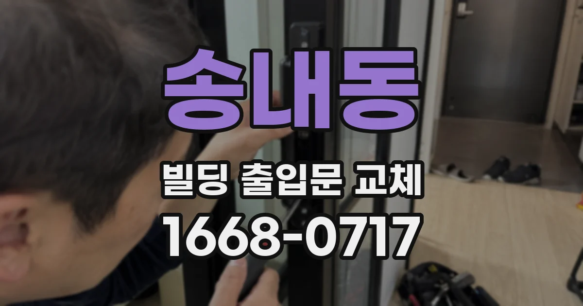 송내동 빌딩 출입문 교체