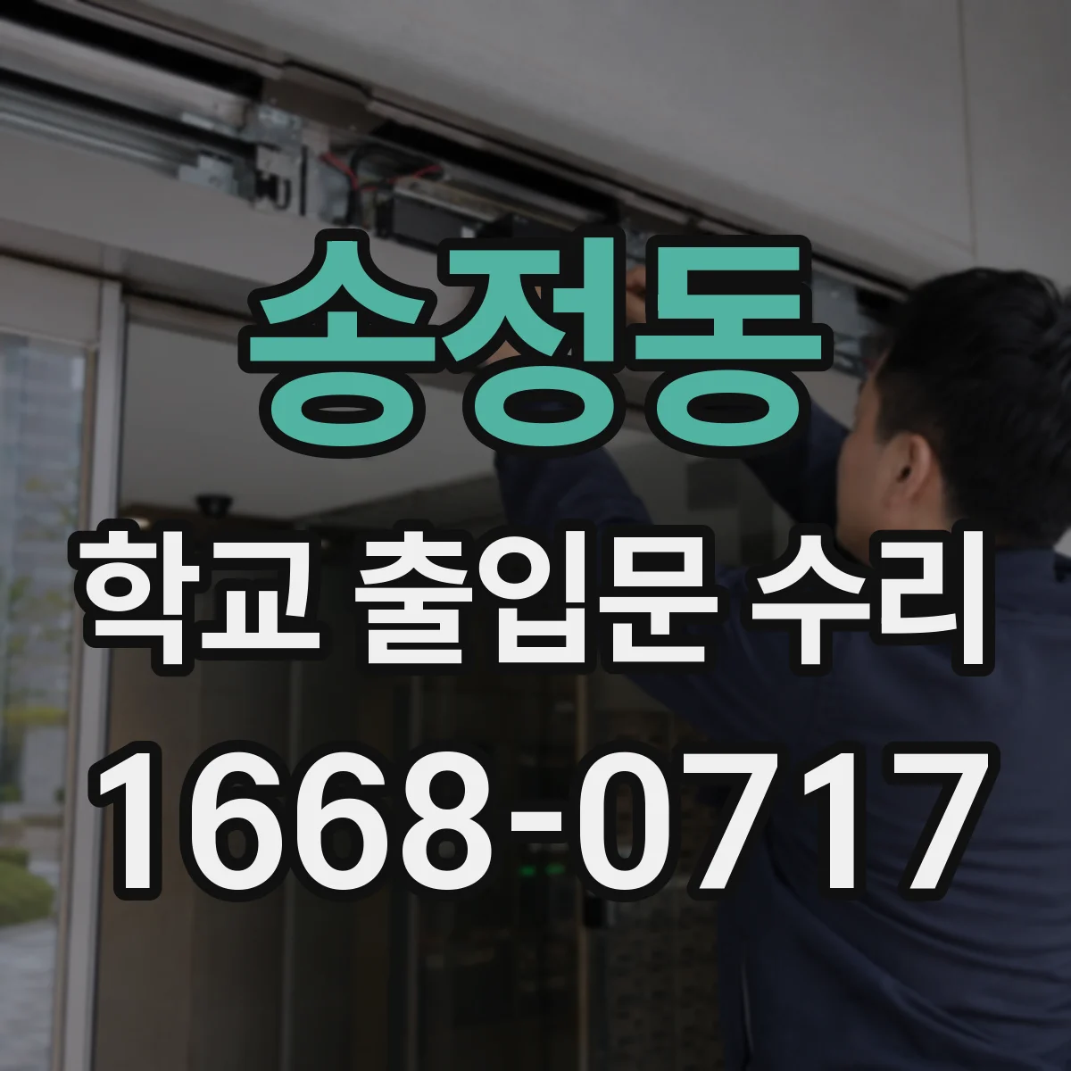 송정동 학교 출입문 수리