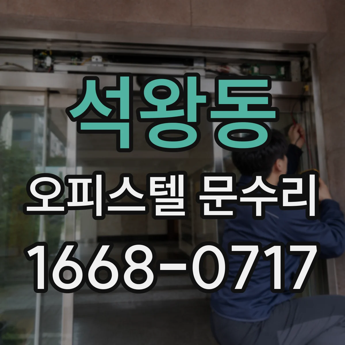 석왕동 오피스텔 문수리