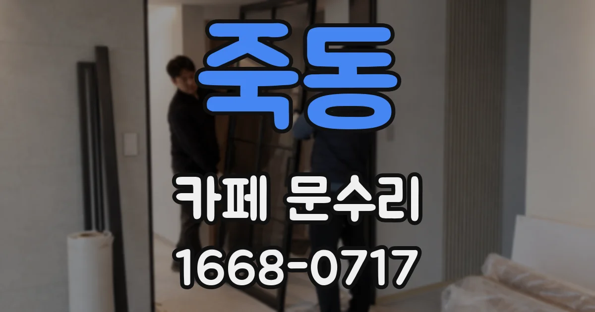 죽동 카페 문수리