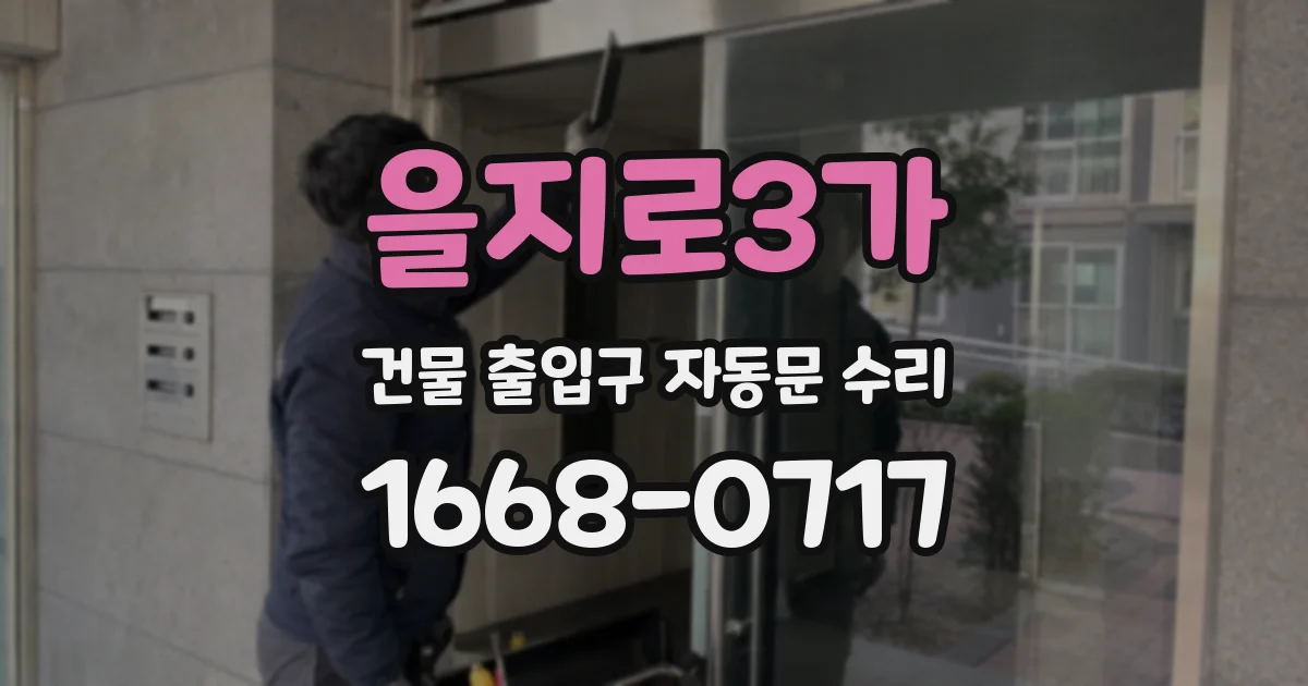 을지로3가 건물 출입구 자동문 수리