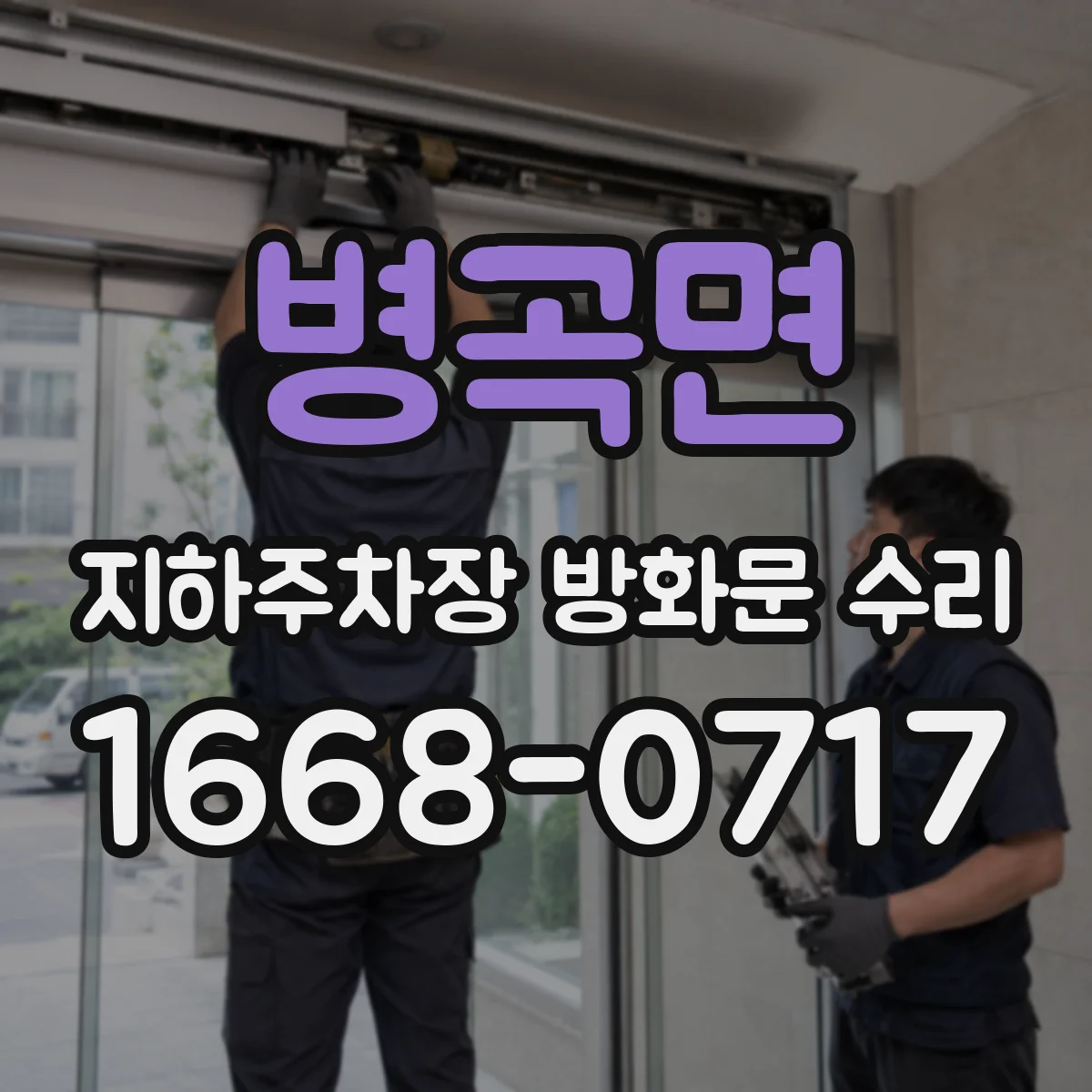 병곡면 지하주차장 방화문 수리