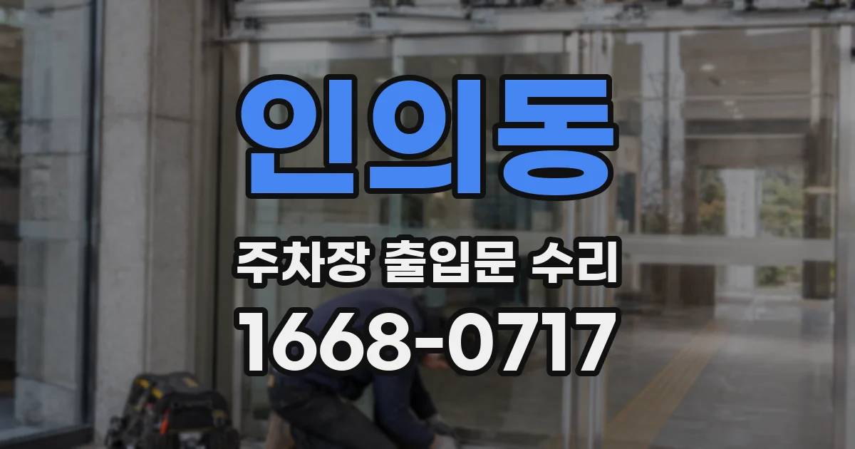 인의동 주차장 출입문 수리