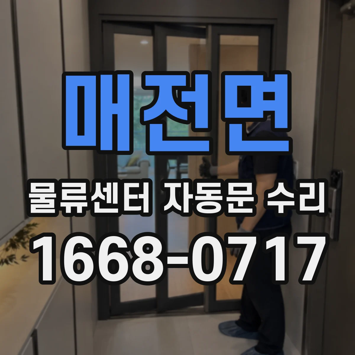 매전면 물류센터 자동문 수리