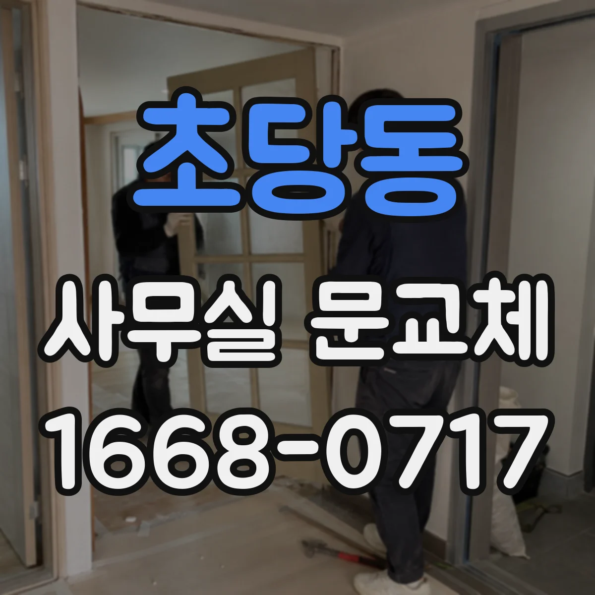 초당동 사무실 문교체