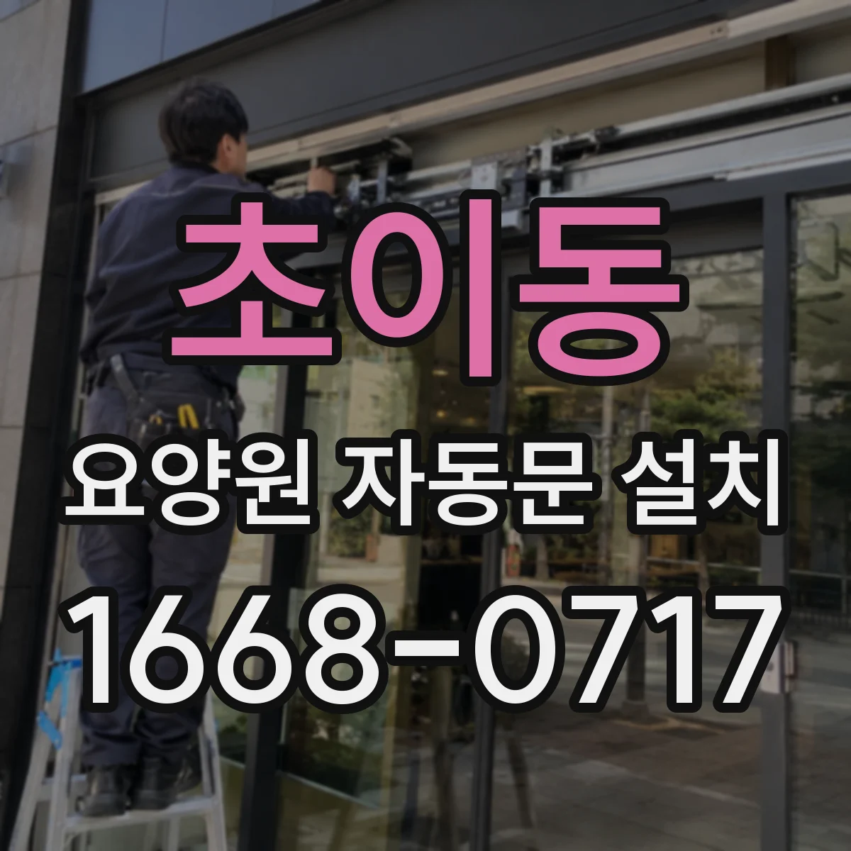 초이동 요양원 자동문 설치