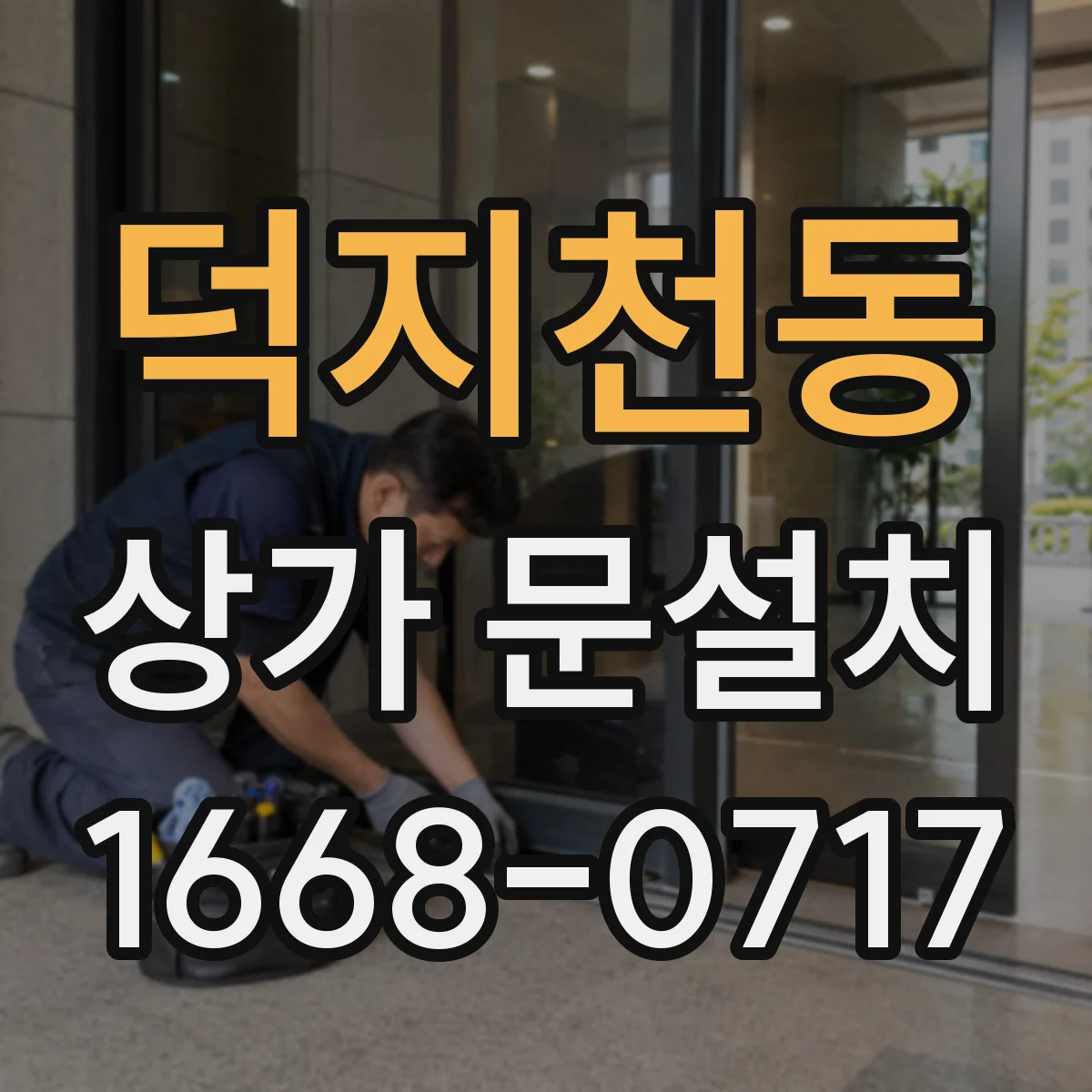 덕지천동 상가 문설치
