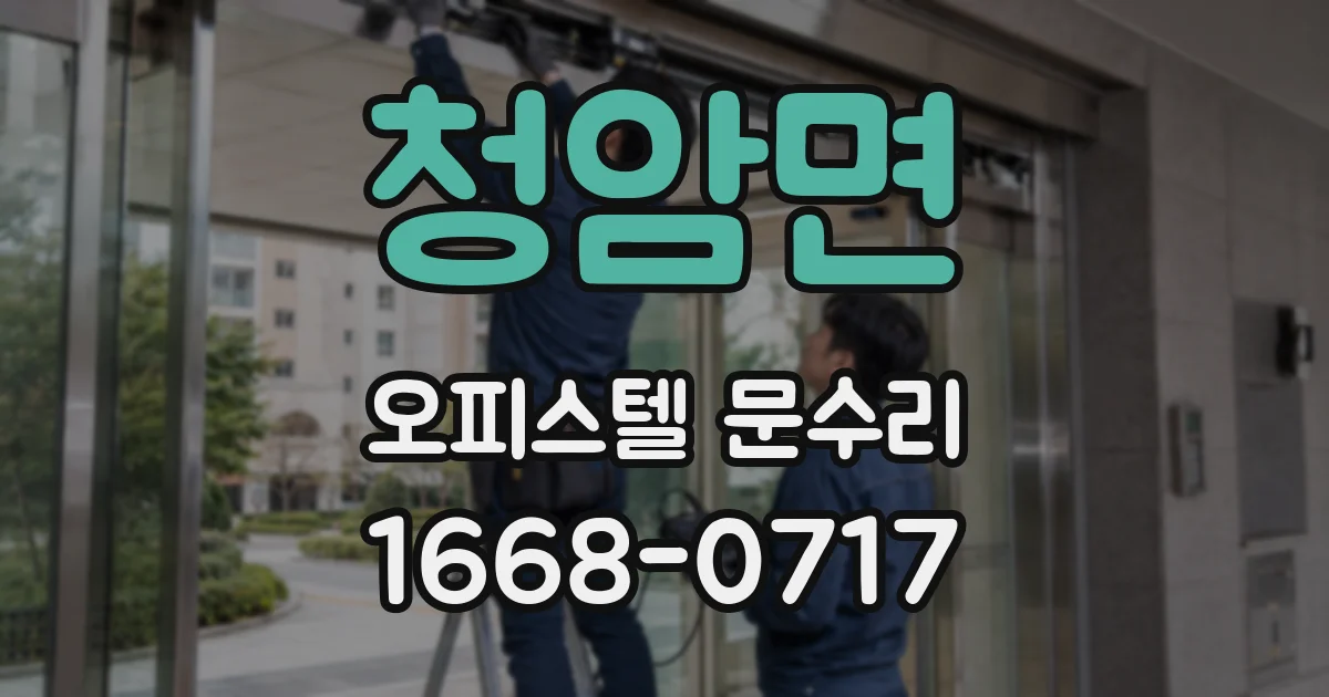 청암면 오피스텔 문수리