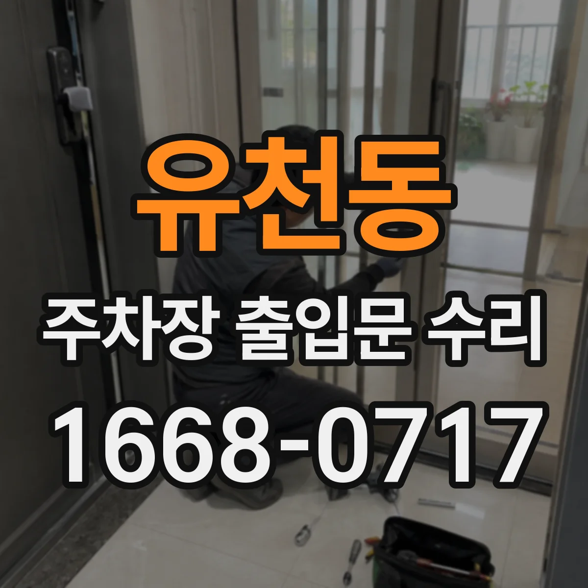 유천동 주차장 출입문 수리